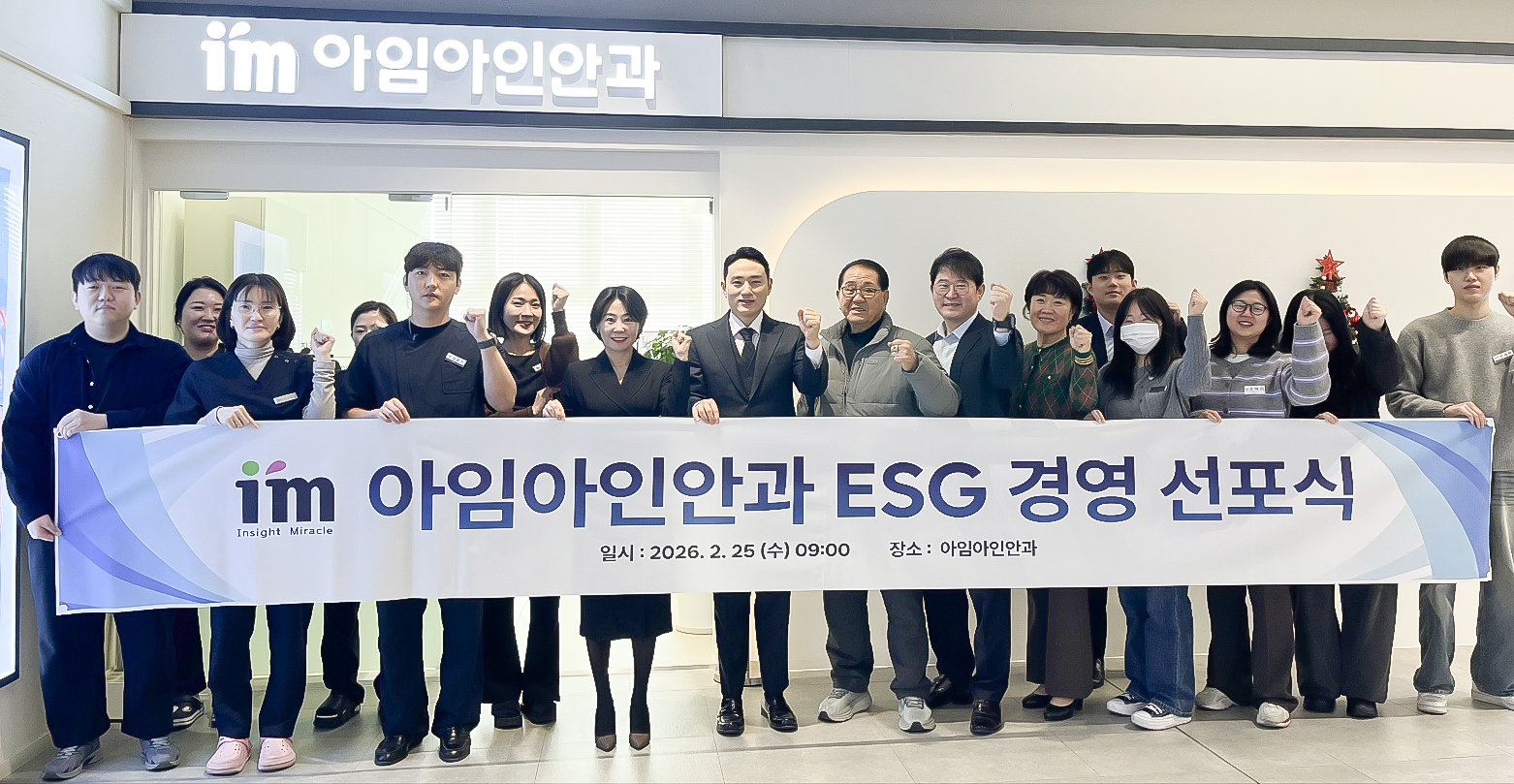 아임아인안과 ESG 경영 선포식